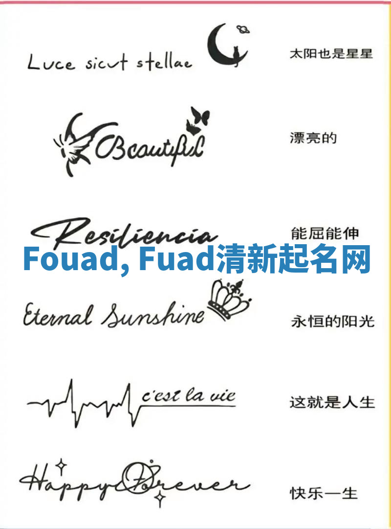 Fouad, Fuad清新起名网 Fouad, Fuad清新起名网